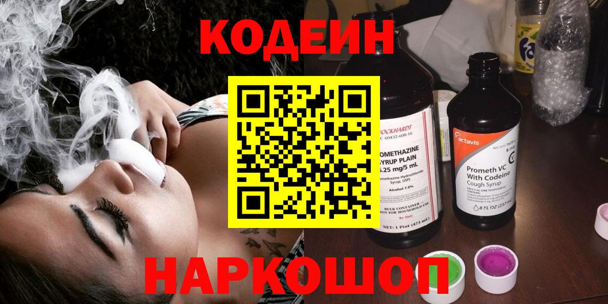 Codein напиток Lean (лин) Электросталь